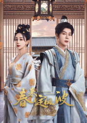 橘子视频《春来定风波》免费在线观看