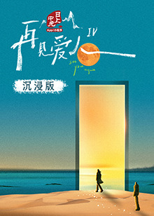 樱花动漫《再见爱人 第四季》免费在线观看