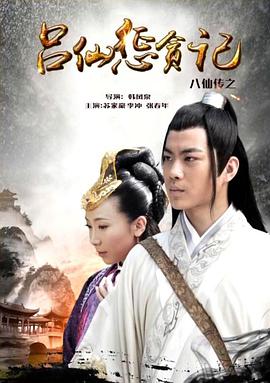 橘子视频《八仙传之吕仙惩贪记》免费在线观看