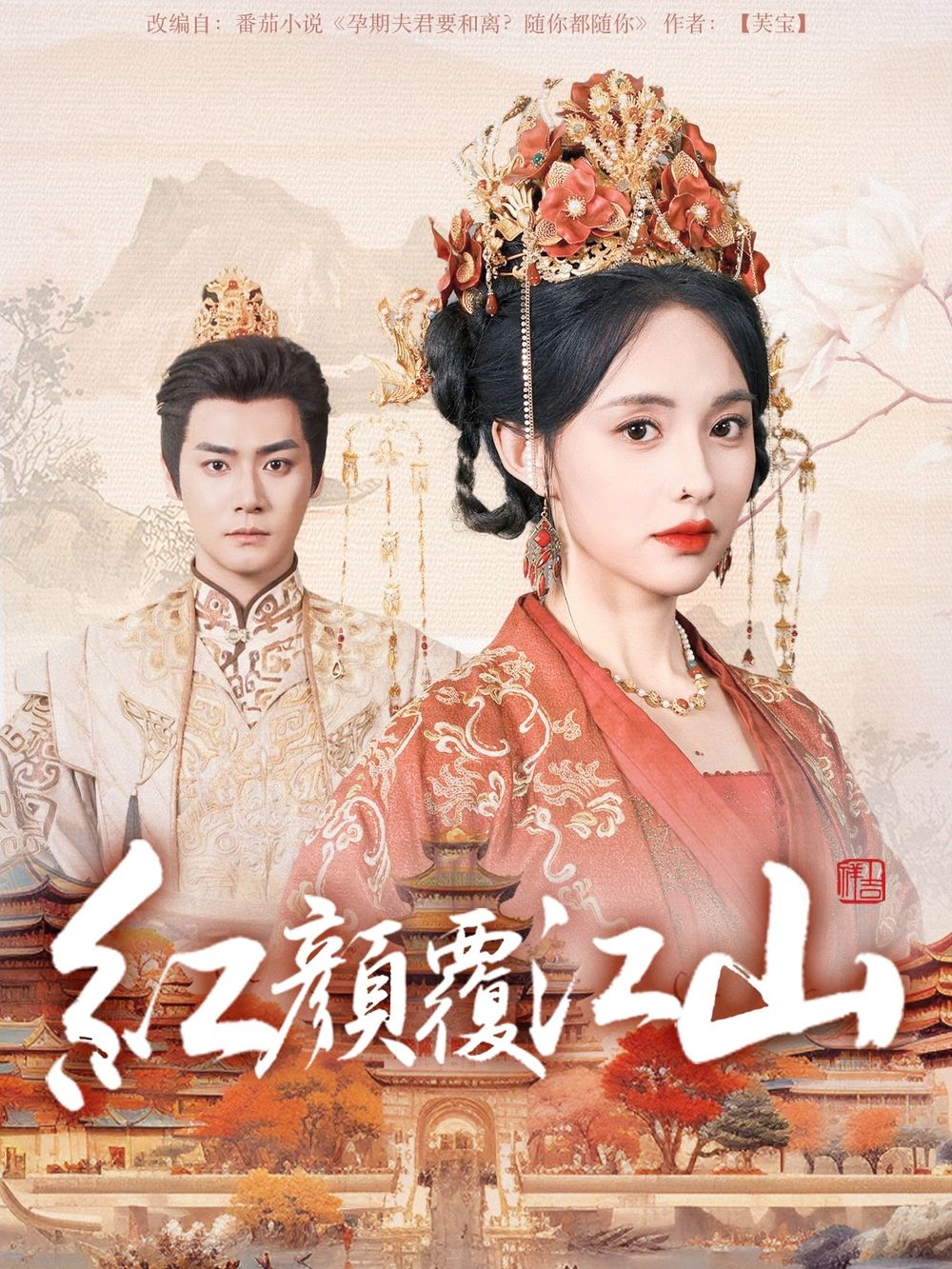 樱花视频《红颜覆江山》免费在线观看