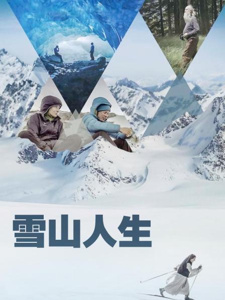 橘子视频《雪山人生》免费在线观看