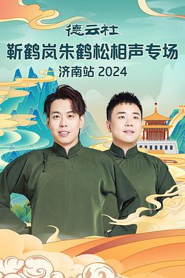 樱花动漫《德云社靳鹤岚朱鹤松相声专场南京站》免费在线观看