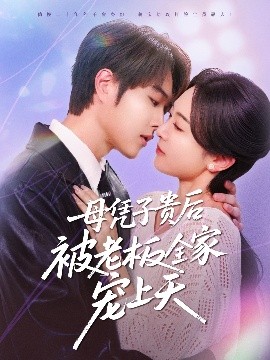 樱花视频《母凭子贵后被老板全家宠上天》免费在线观看