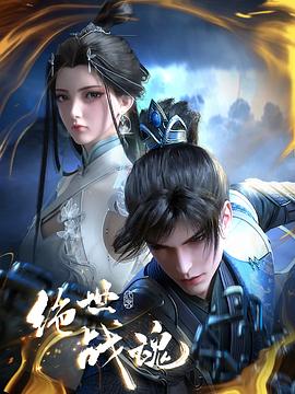 樱花动漫《绝世战魂》免费在线观看