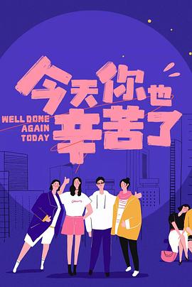 樱花动漫《今天你也辛苦了》免费在线观看