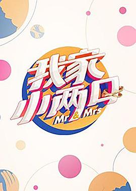 樱花视频《我家小两口》免费在线观看