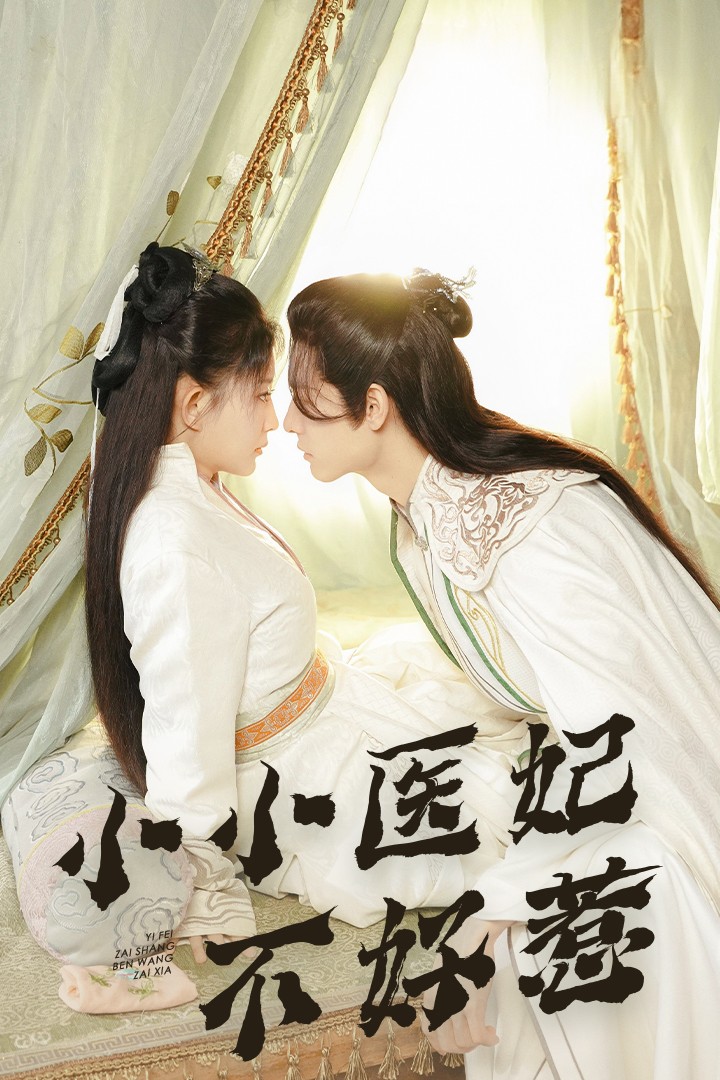 樱花动漫《小小医妃不好惹》免费在线观看