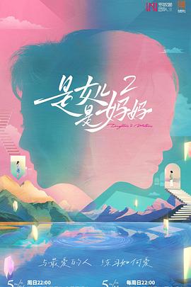 橘子视频《是女儿是妈妈2》免费在线观看