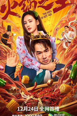 橘子视频《火锅之王》免费在线观看
