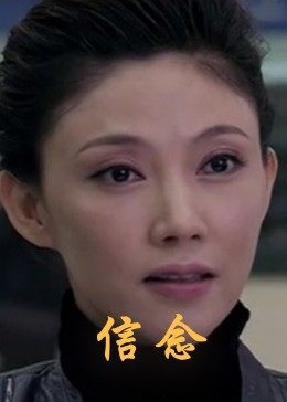 樱花动漫《信念》免费在线观看