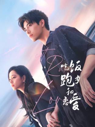 樱花视频《吃饭跑步和恋爱》免费在线观看