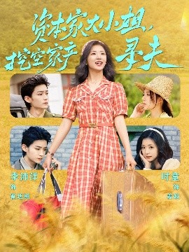 樱花视频《资本家大小姐，挖空家产寻夫》免费在线观看