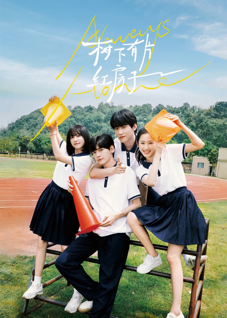 樱花视频《树下有片红房子》免费在线观看