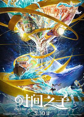 樱花视频《时间之子》免费在线观看