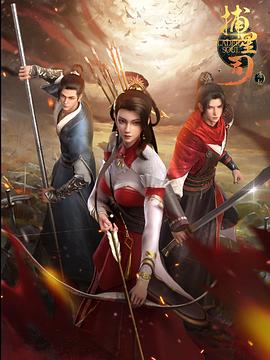 樱花动漫《捕星司·源起》免费在线观看