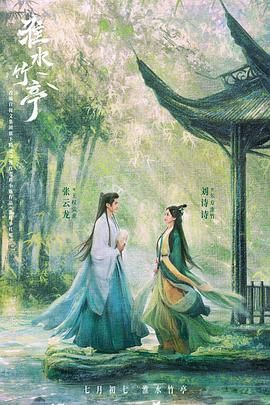 橘子视频《淮水竹亭》免费在线观看