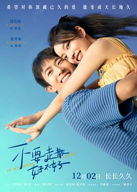 樱花动漫《不要走散好不好》免费在线观看