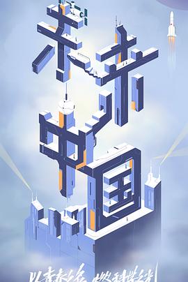 樱花视频《未来中国》免费在线观看