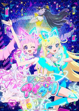 橘子视频《秘密的偶像公主 ひみつのアイプリ》免费在线观看