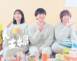 橘子视频《三人夫妻》免费在线观看