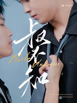 樱花视频《叔不知》免费在线观看