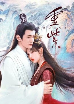 樱花视频《重紫》免费在线观看