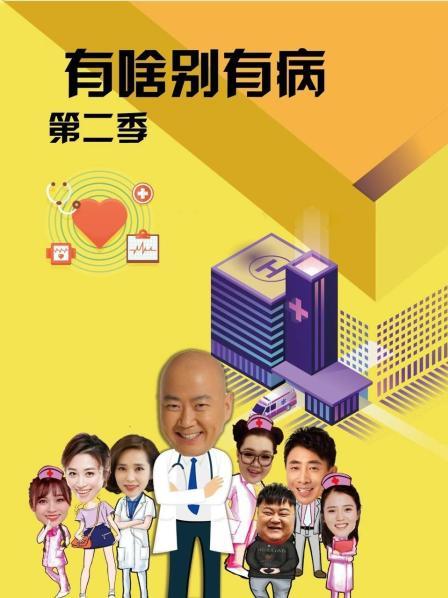 樱花视频《有啥别有病 第二季》免费在线观看