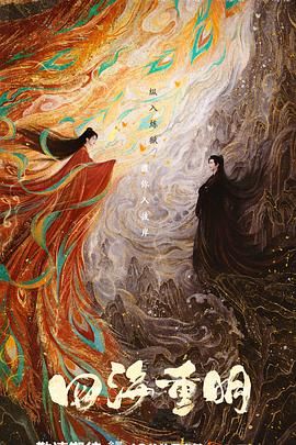 樱花视频《四海重明》免费在线观看