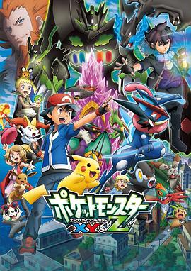 橘子视频《精灵宝可梦XY&Z ポケットモンスター XY&Z》免费在线观看