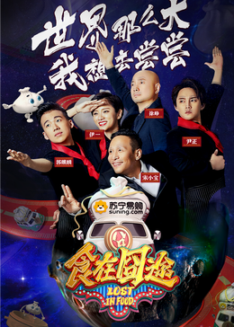 橘子视频《食在囧途2024》免费在线观看