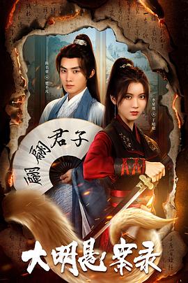 橘子视频《大明悬案录之泥犁篇》免费在线观看