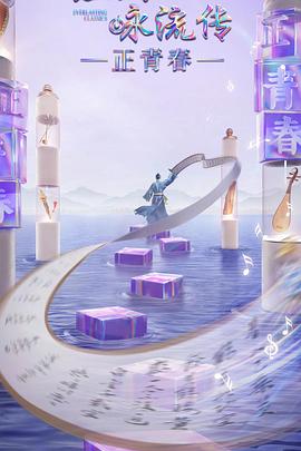 樱花视频《经典咏流传·正青春》免费在线观看